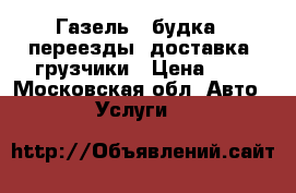 Газель ( будка)- переезды- доставка- грузчики › Цена ­ 3 - Московская обл. Авто » Услуги   